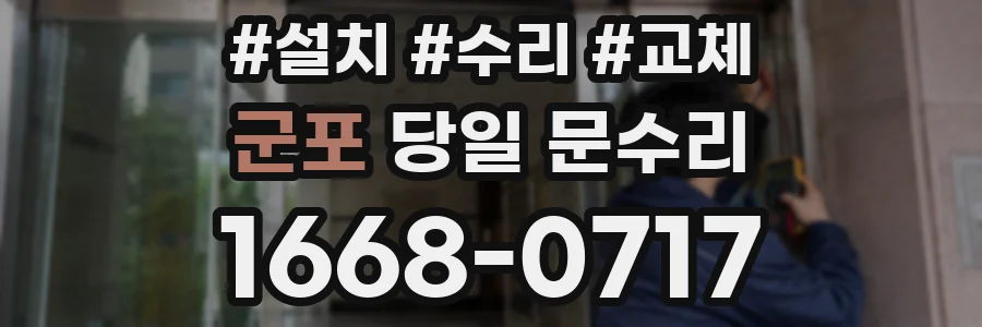 군포 당일 문수리