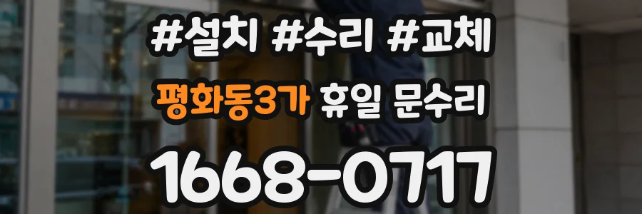 평화동3가 휴일 문수리