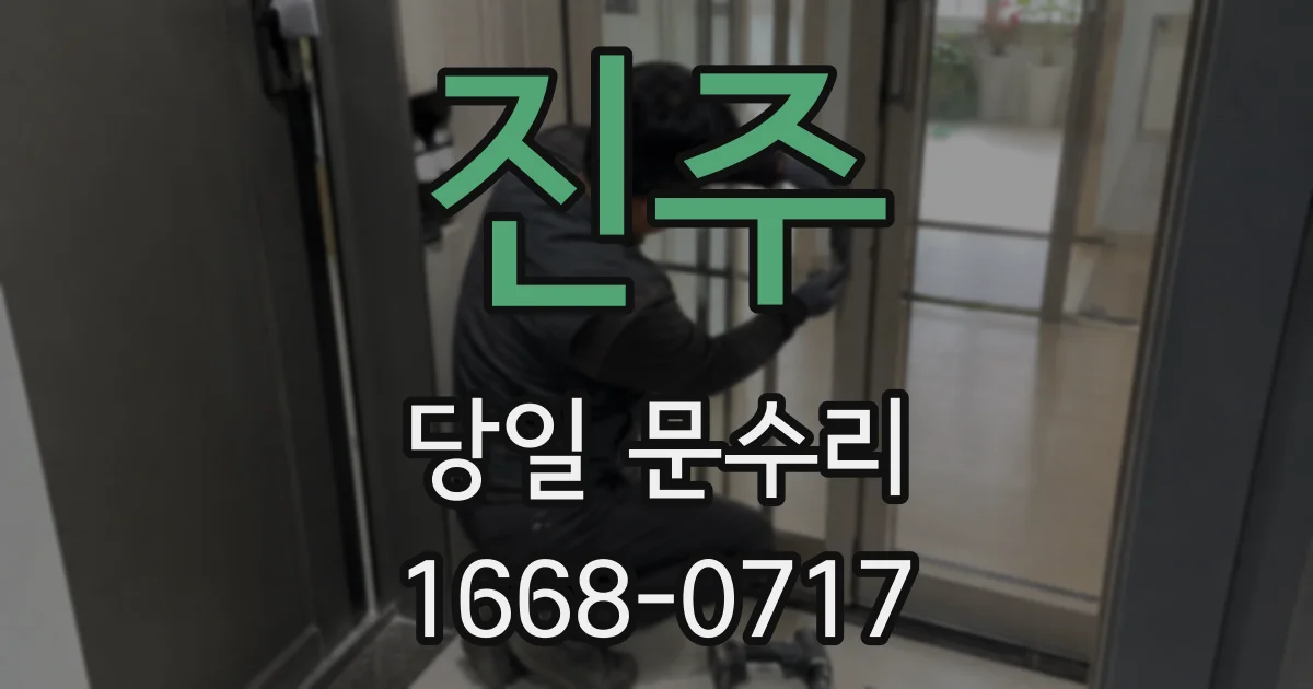 진주 당일 문수리
