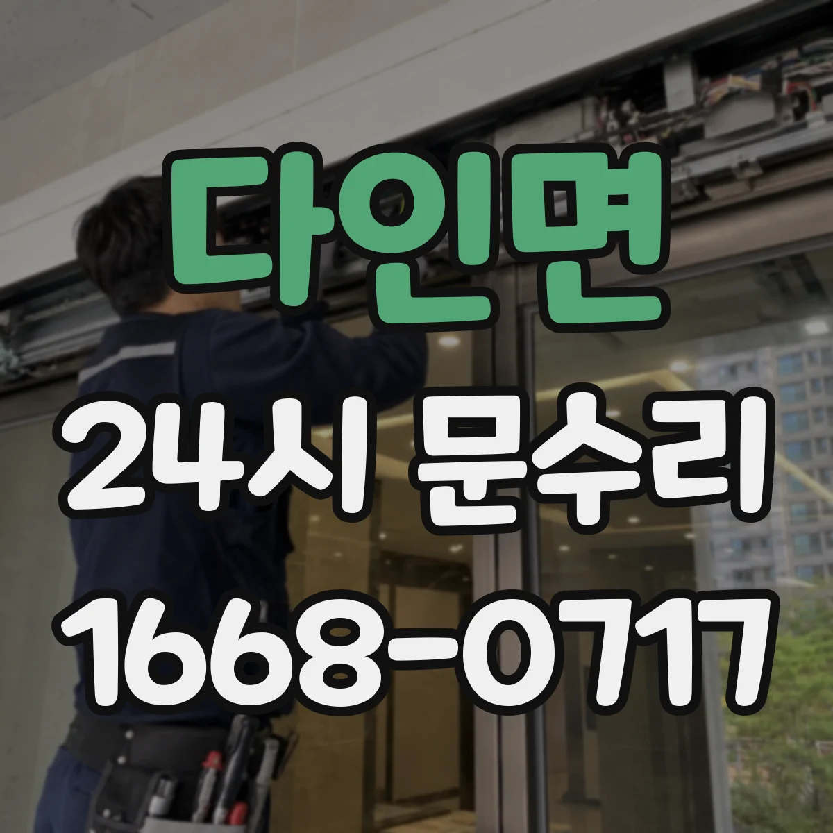 다인면 24시 문수리