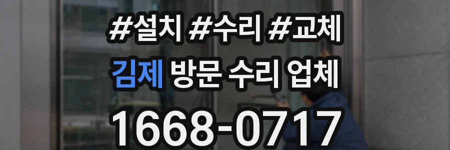 김제 방문 수리 업체