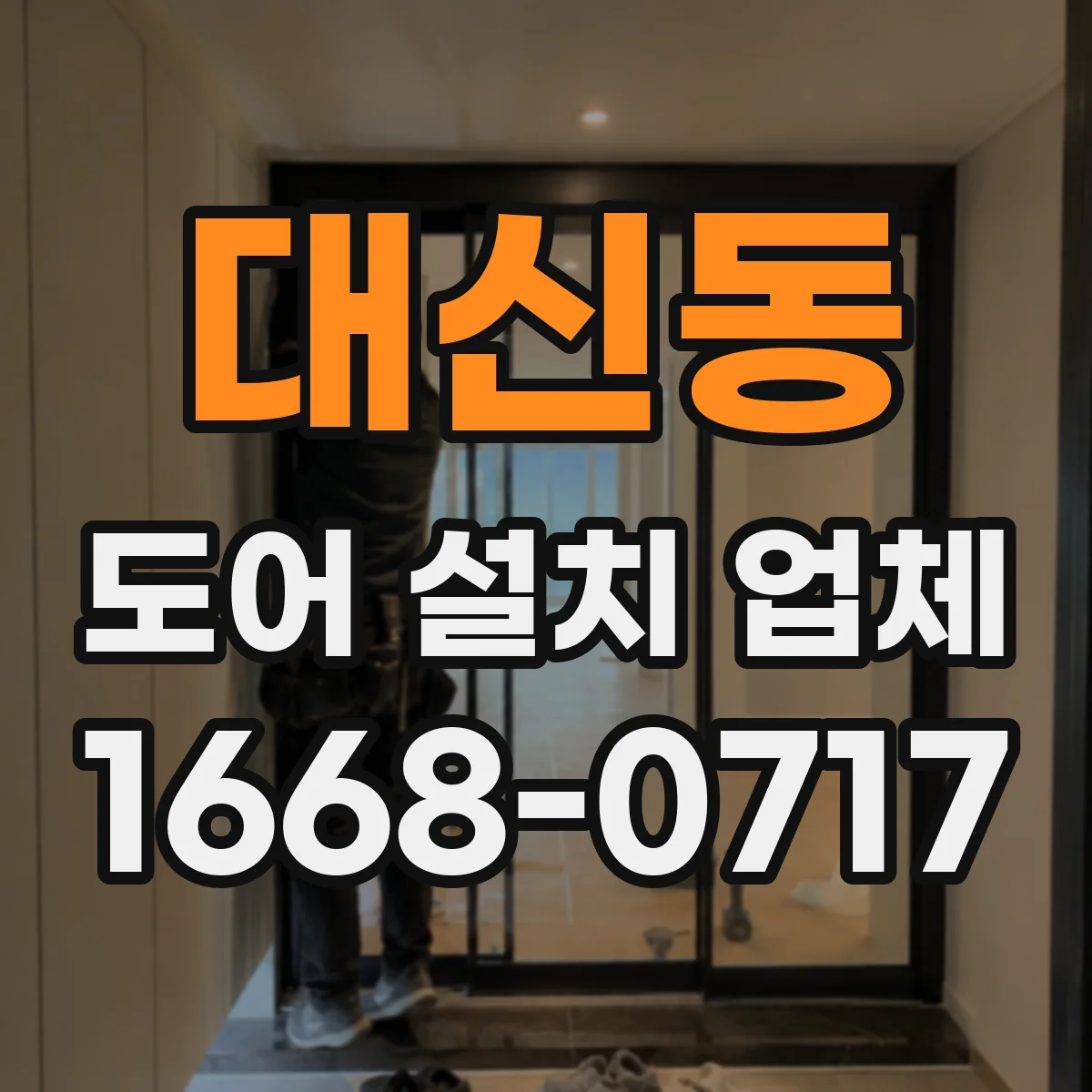 대신동 도어 설치 업체 롤링·셔터 도어 시공 후 AS와 유지관리 안내