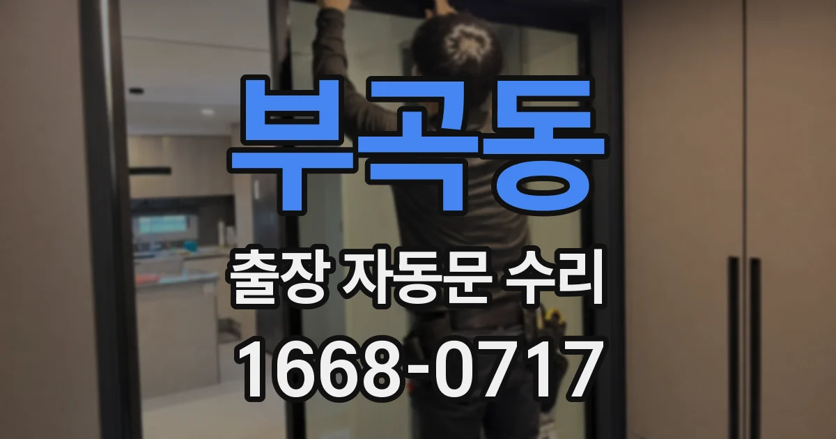 부곡동 출장 자동문 수리