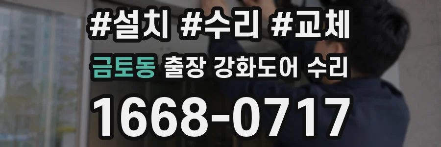 금토동 출장 강화도어 수리