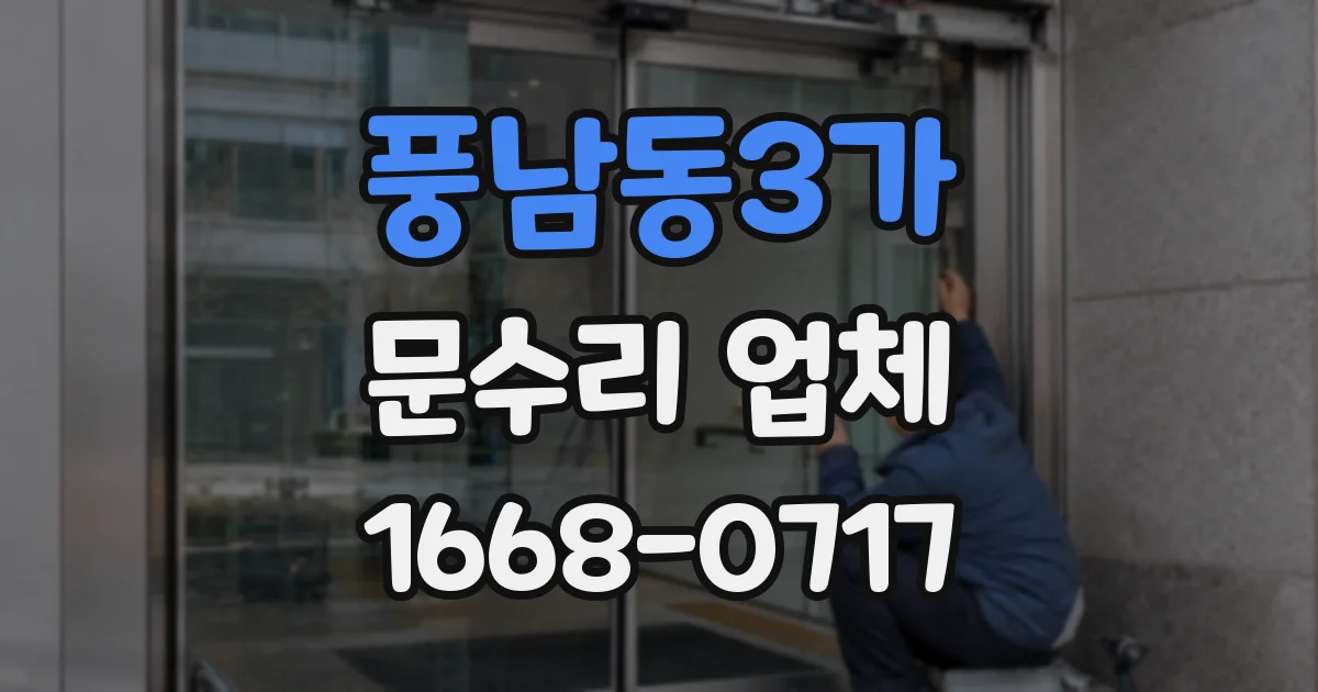 풍남동3가 문수리 업체
