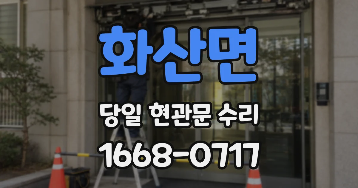 화산면 당일 현관문 수리
