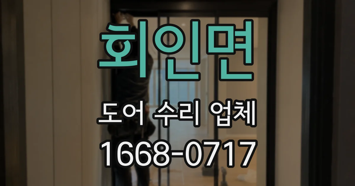 회인면 도어 수리 업체
