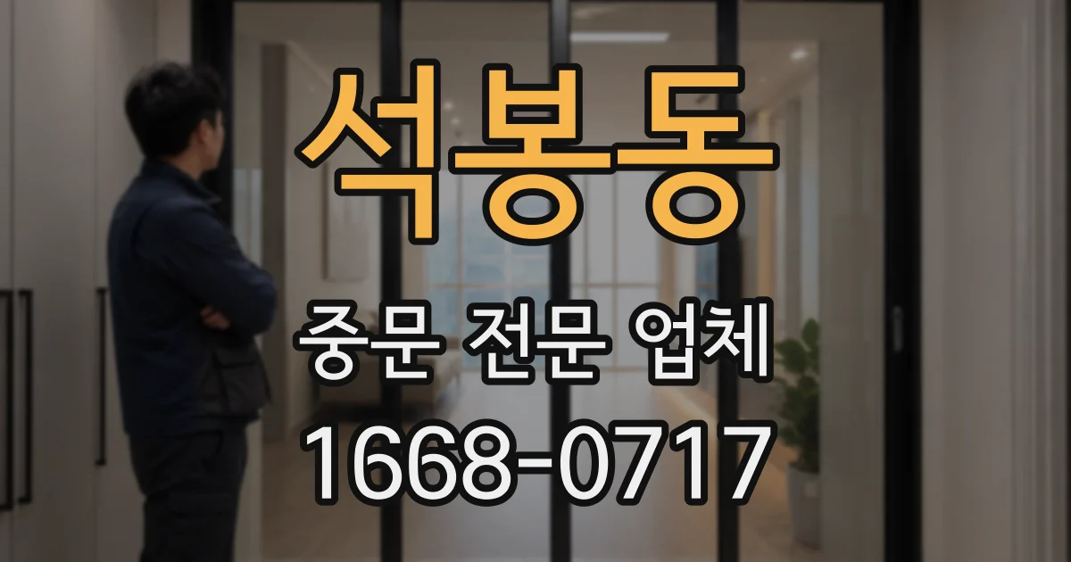 석봉동 중문 전문 업체