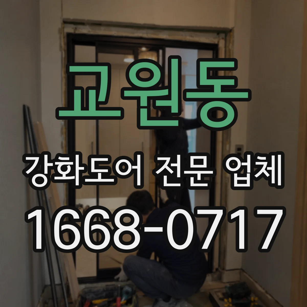 교원동 강화도어 전문 업체