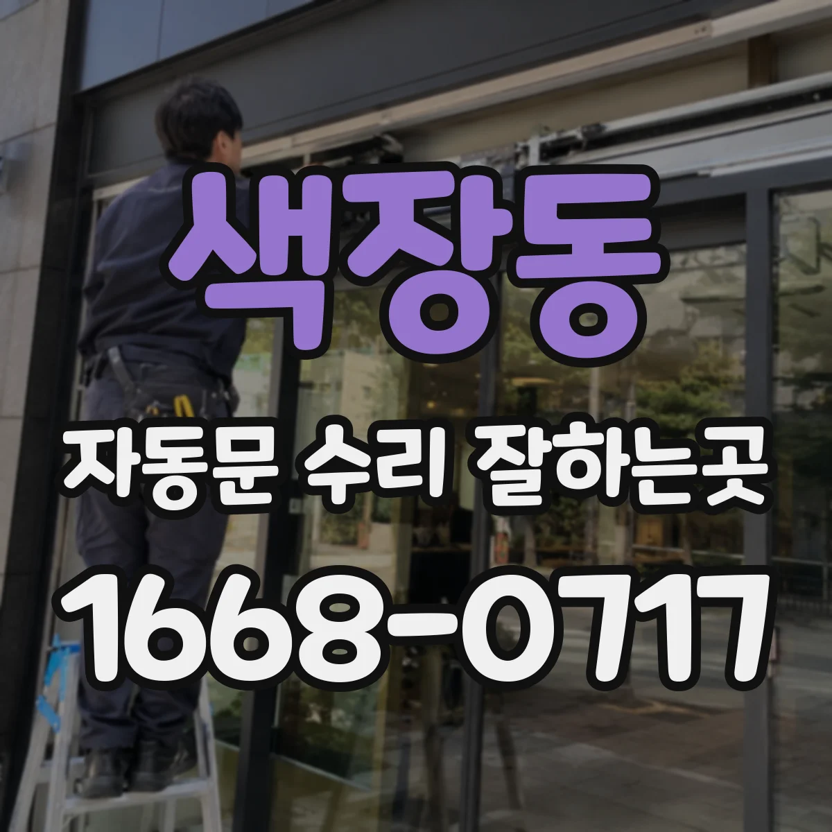 색장동 자동문 수리 잘하는곳