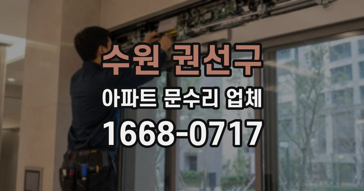수원 권선구 아파트 문수리 업체