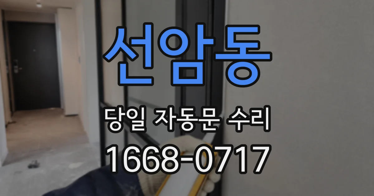 선암동 당일 자동문 수리