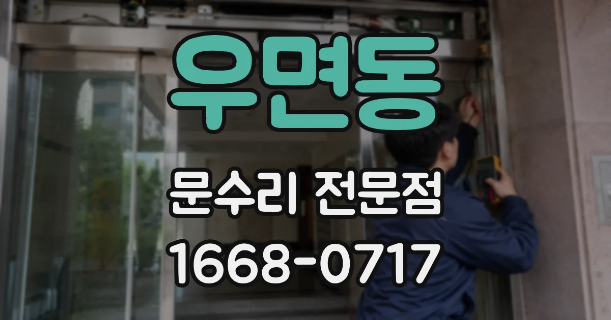 우면동 문수리 전문점