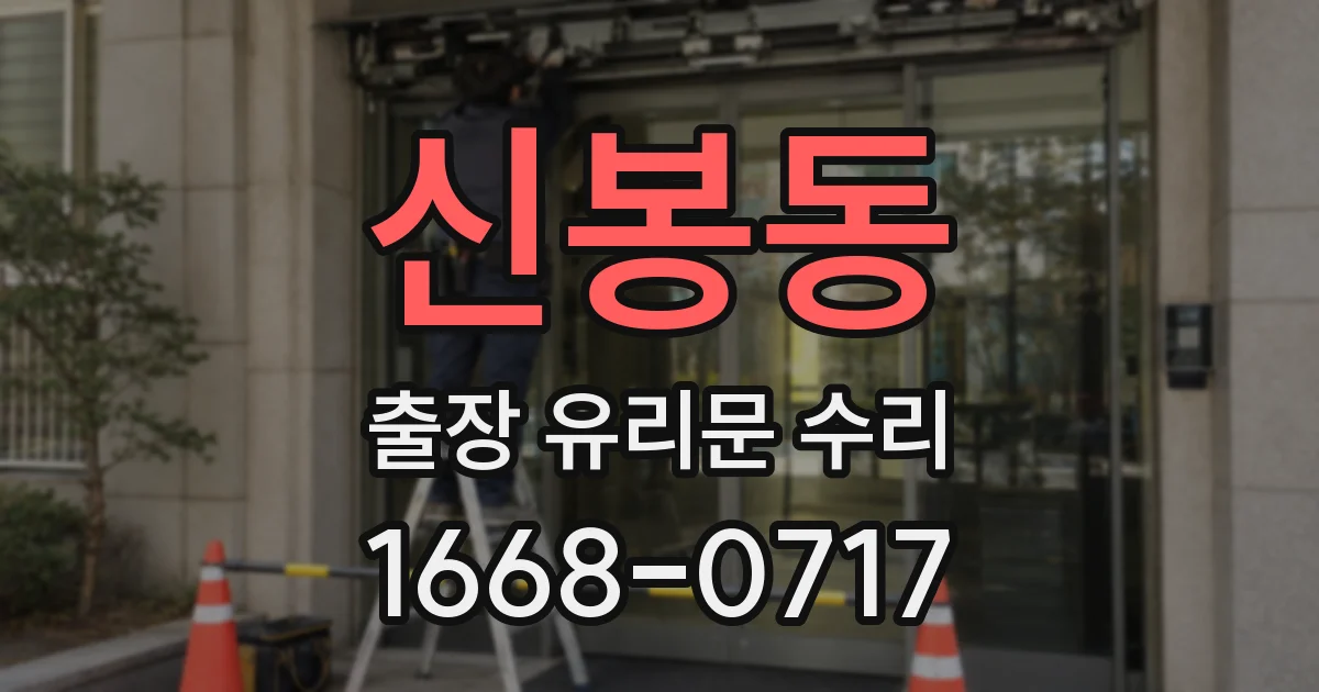 신봉동 출장 유리문 수리
