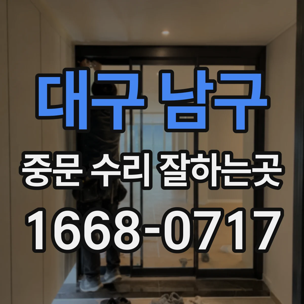대구 남구 중문 수리 잘하는곳