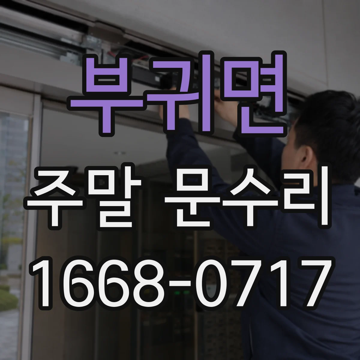 부귀면 주말 문수리