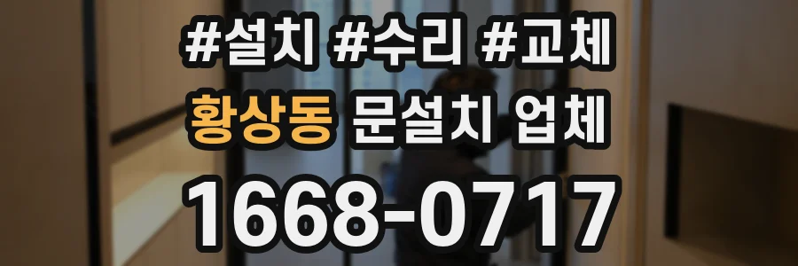황상동 문설치 업체