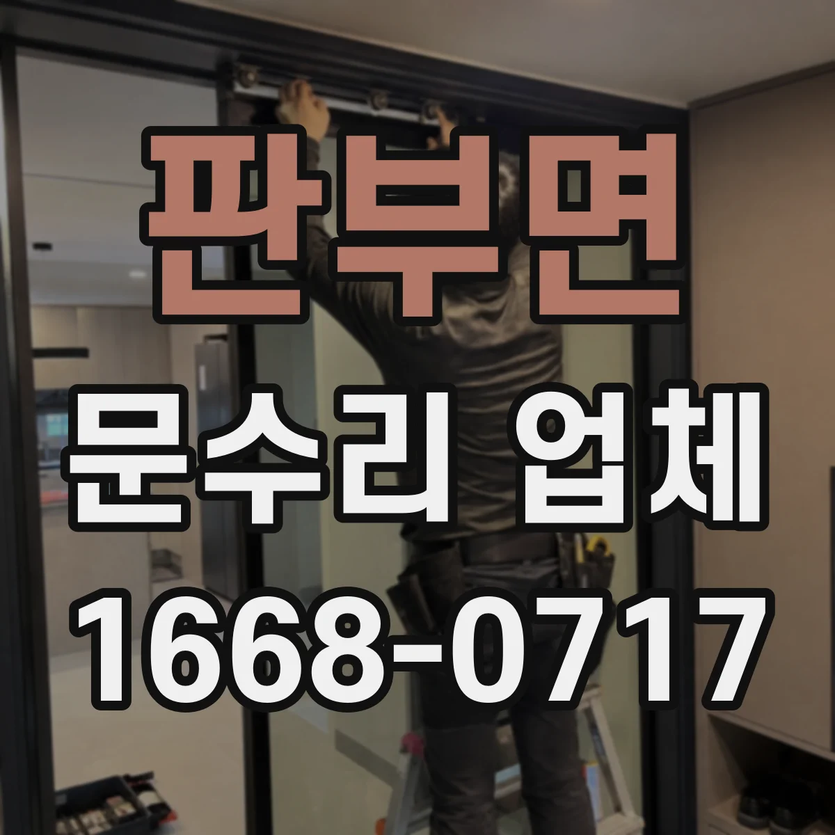 판부면 문수리 업체 키 복제 없이 임시 보조키 운영