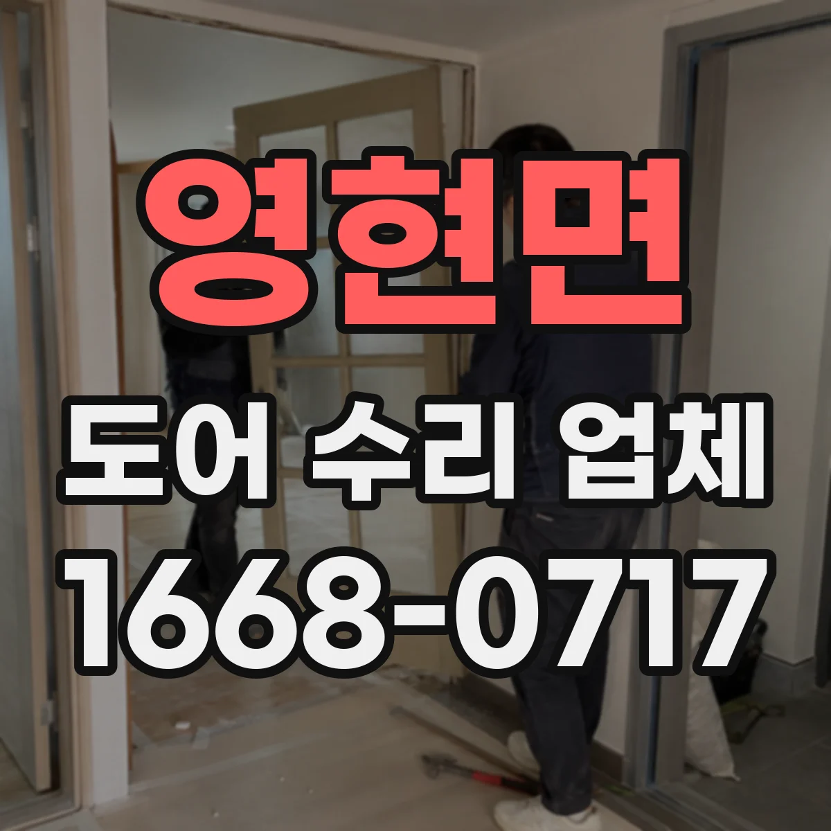 영현면 도어 수리 업체