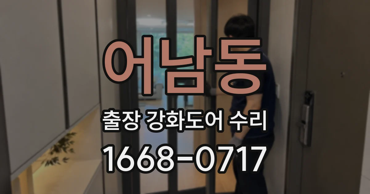 어남동 출장 강화도어 수리