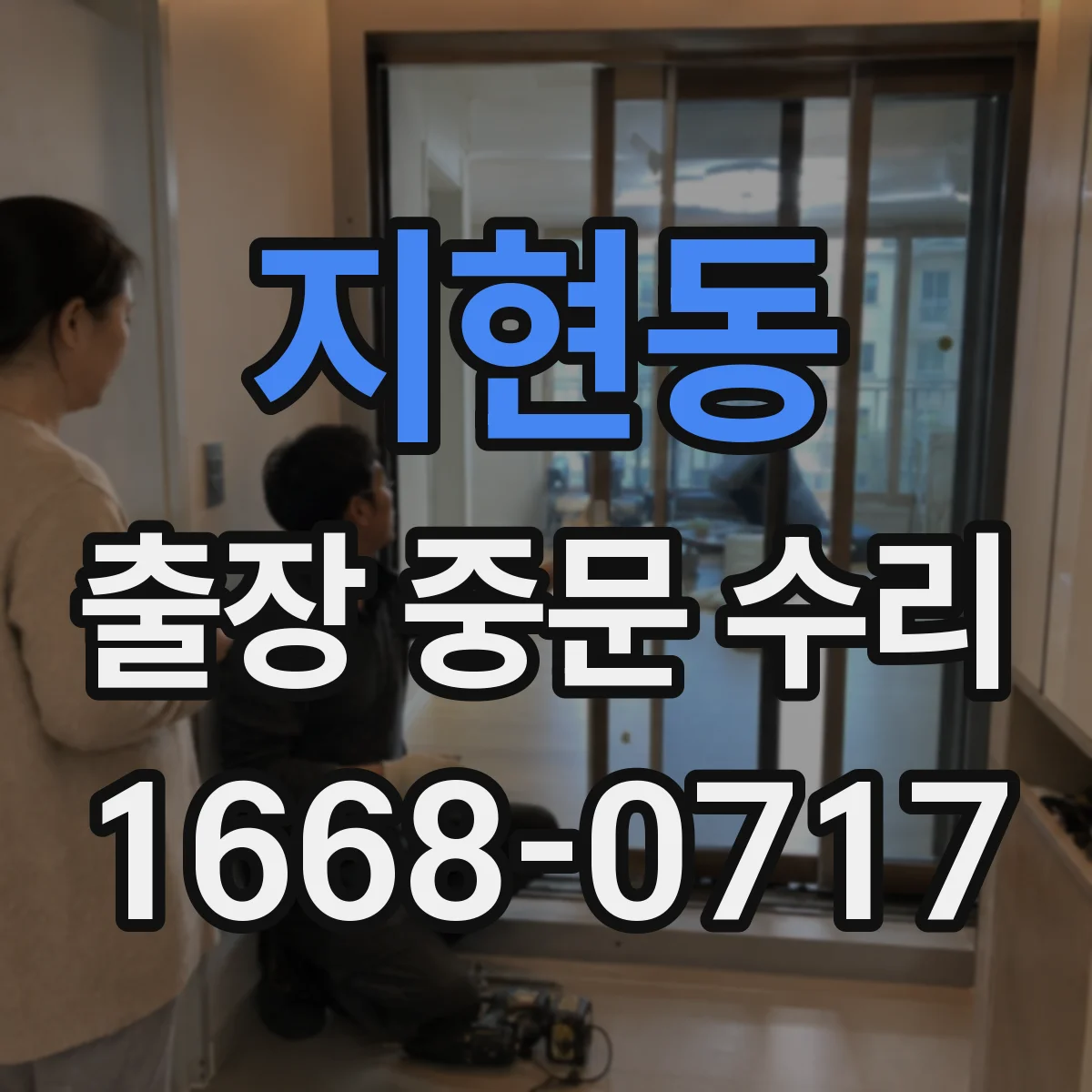 지현동 출장 중문 수리
