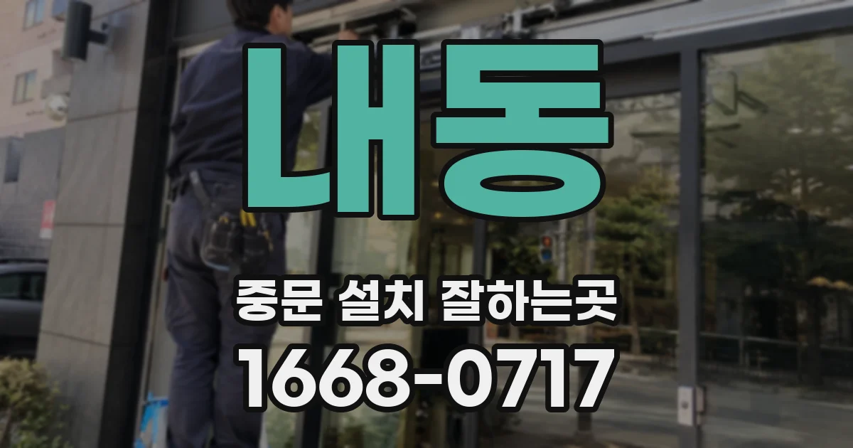 내동 중문 설치 잘하는곳