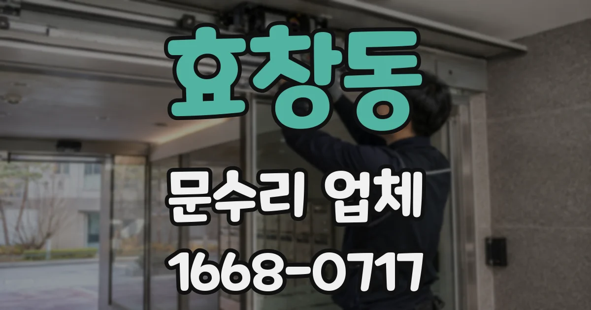 효창동 문수리 업체