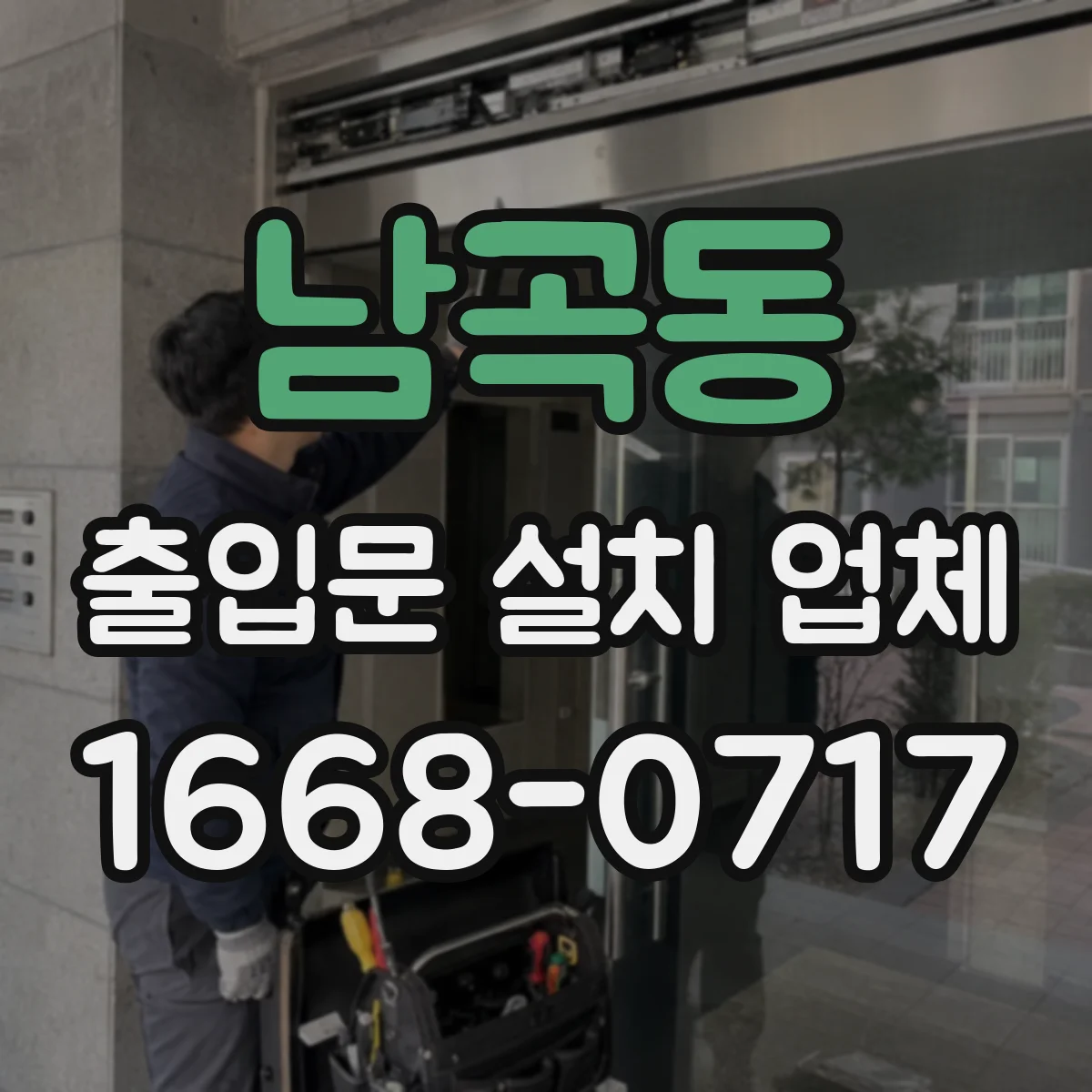 남곡동 출입문 설치 업체 문손잡이·락 방식 선택기준 정리