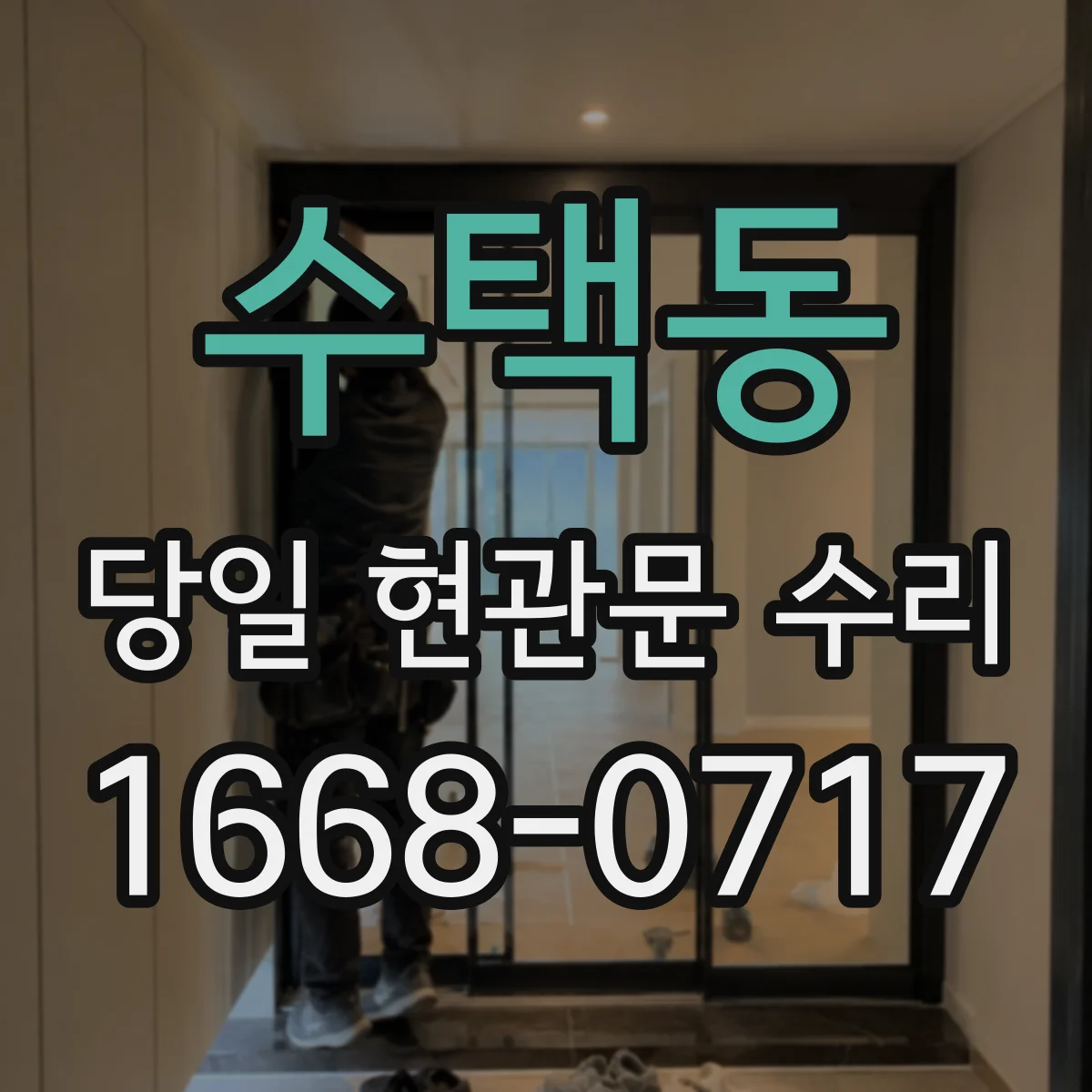 수택동 당일 현관문 수리