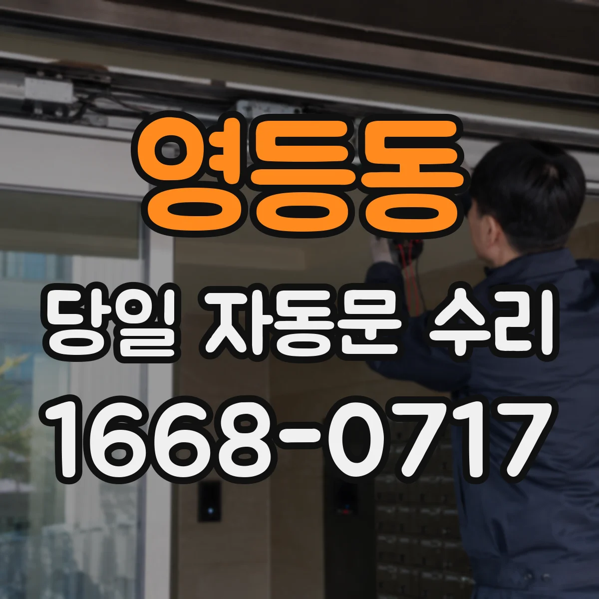 영등동 당일 자동문 수리