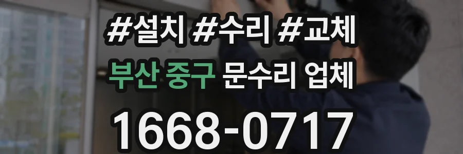 부산 중구 문수리 업체