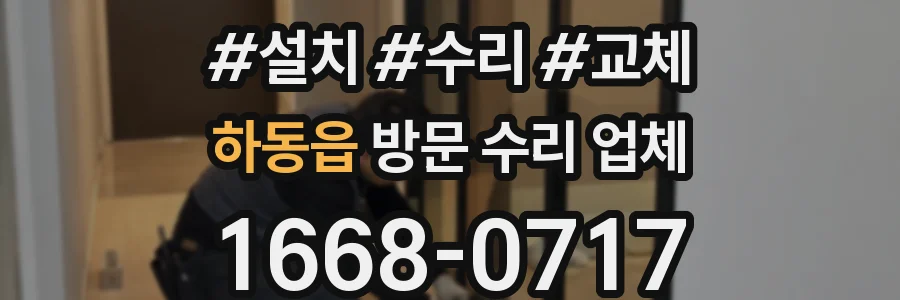 하동읍 방문 수리 업체