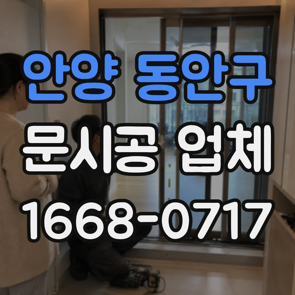 안양 동안구 문시공 업체 원목·합판 문 시공 과정과 주의점