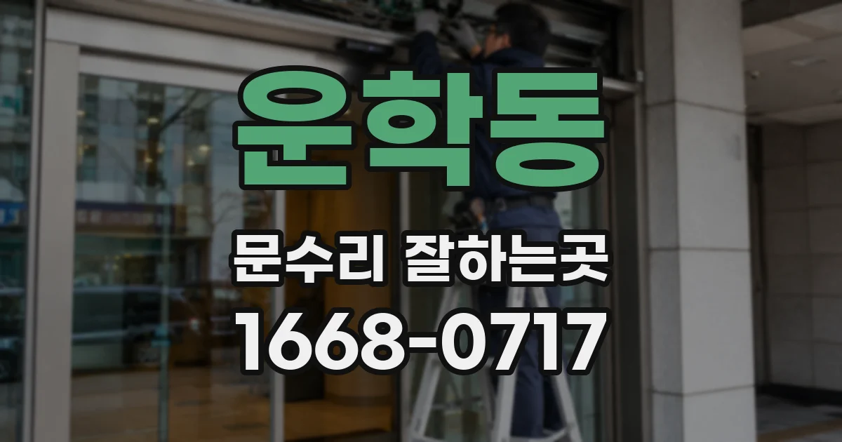 운학동 문수리 잘하는곳