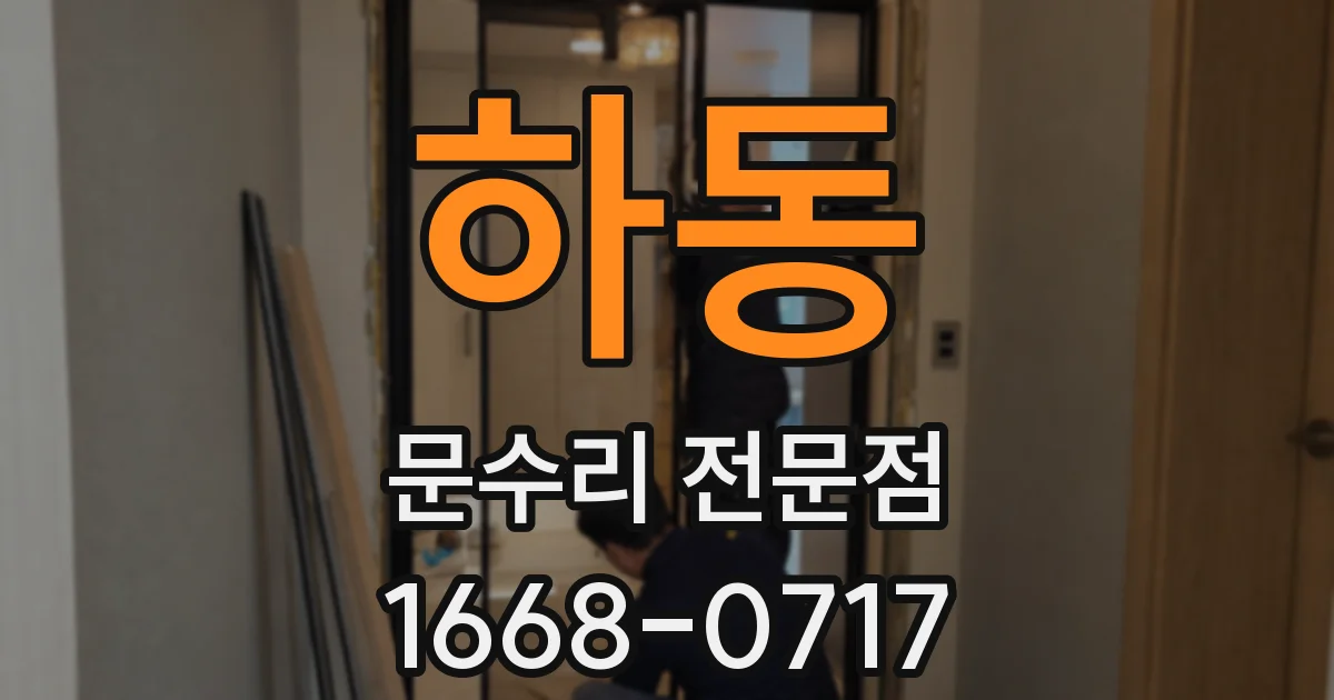 하동 문수리 전문점