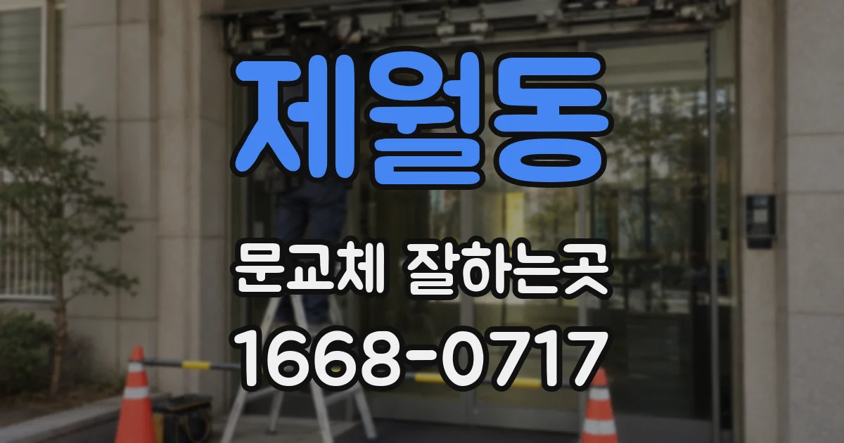 제월동 문교체 잘하는곳