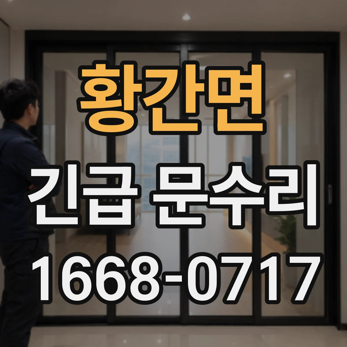 황간면 긴급 문수리