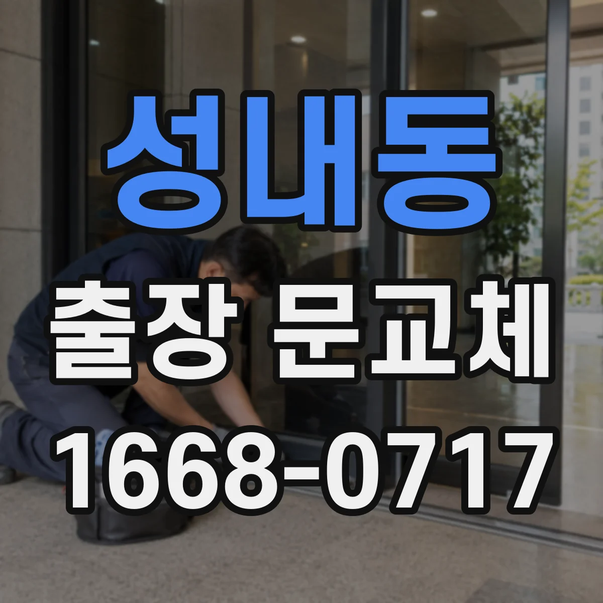 성내동 출장 문교체