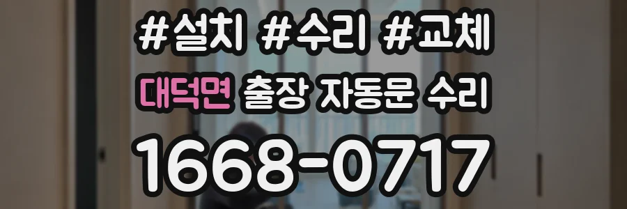 대덕면 출장 자동문 수리