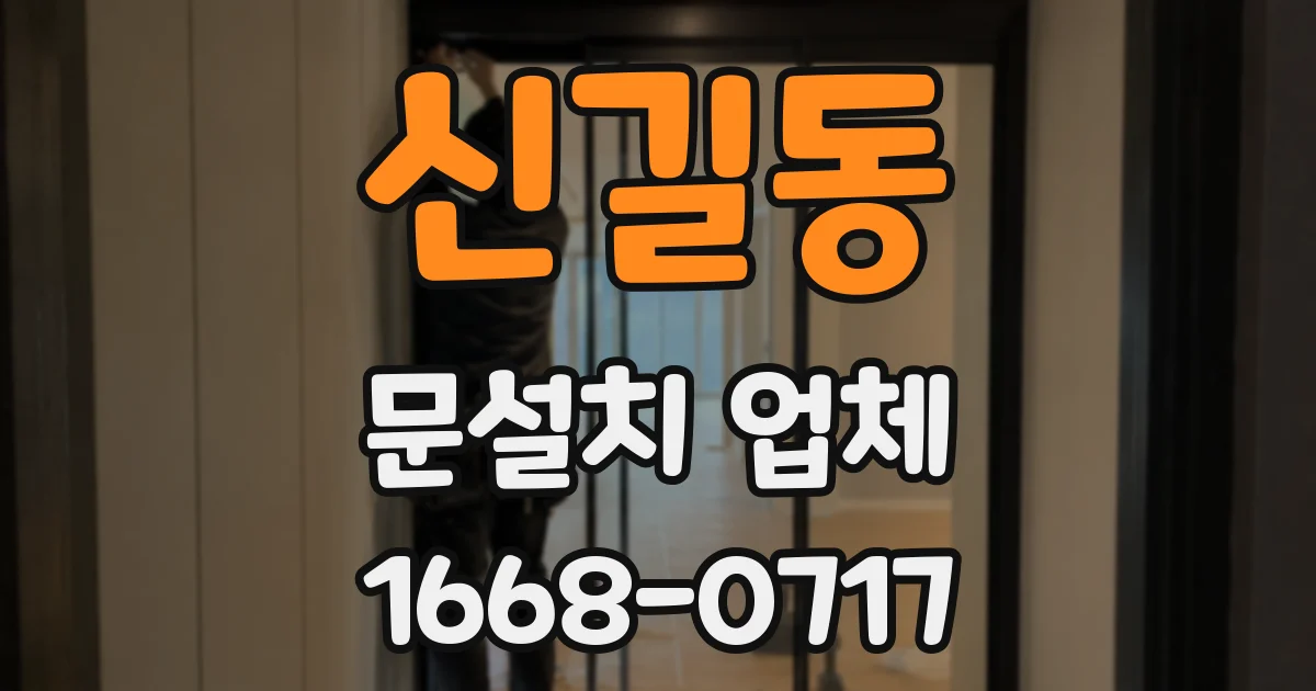 신길동 문설치 업체