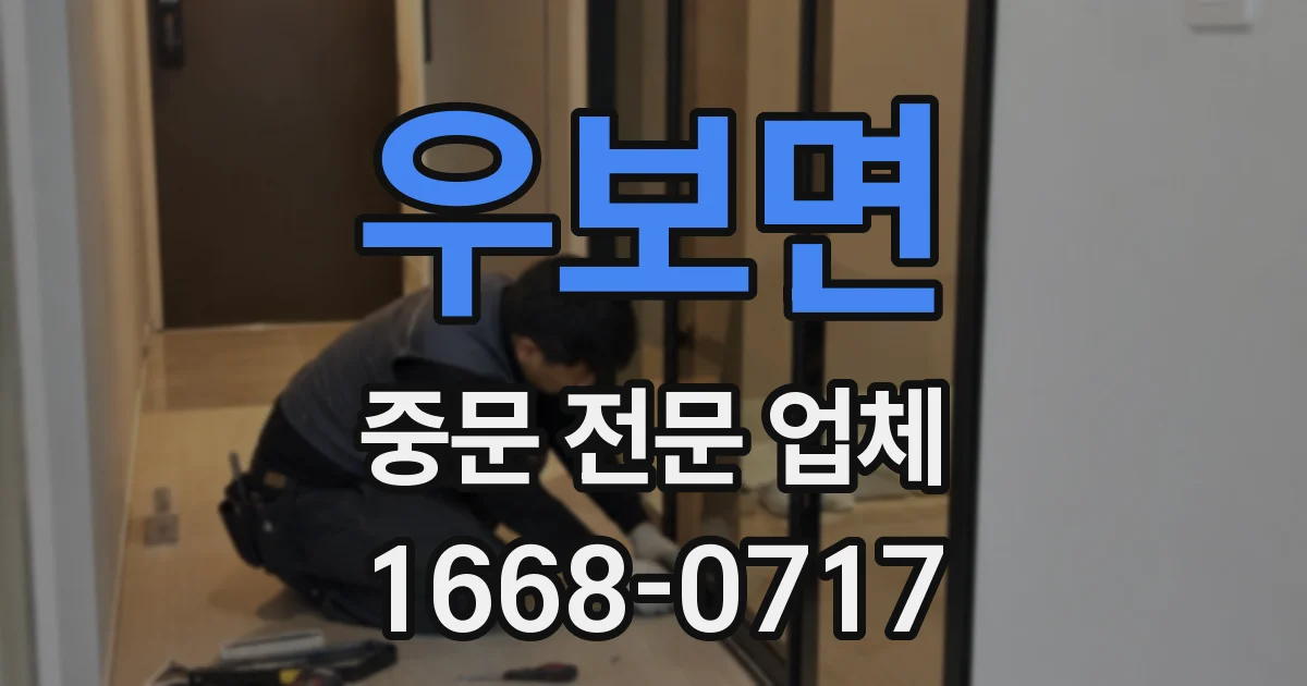 우보면 중문 전문 업체