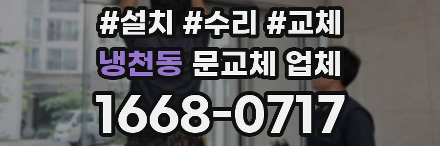 냉천동 문교체 업체