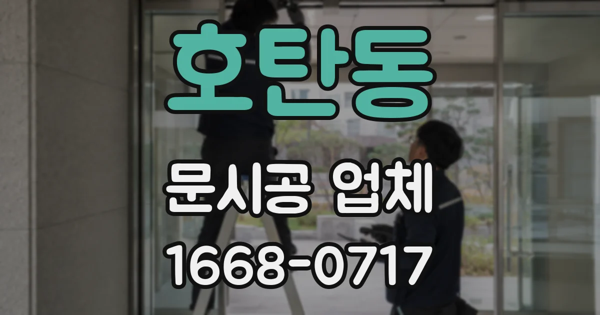 호탄동 문시공 업체