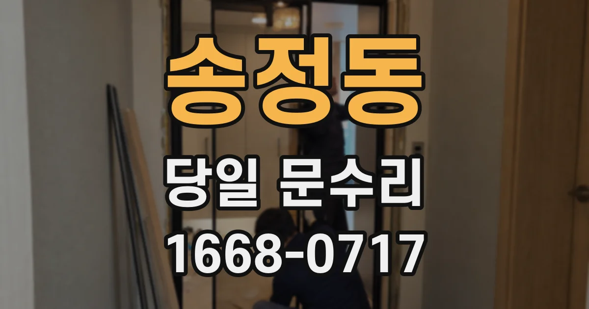 송정동 당일 문수리