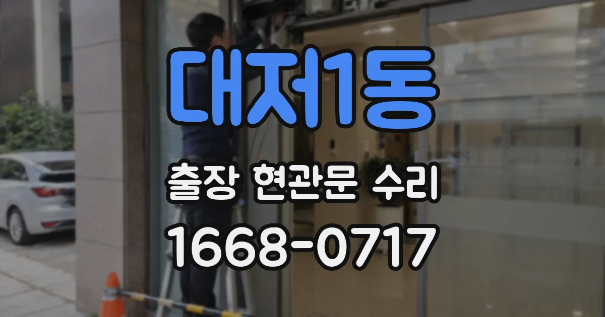 대저1동 출장 현관문 수리