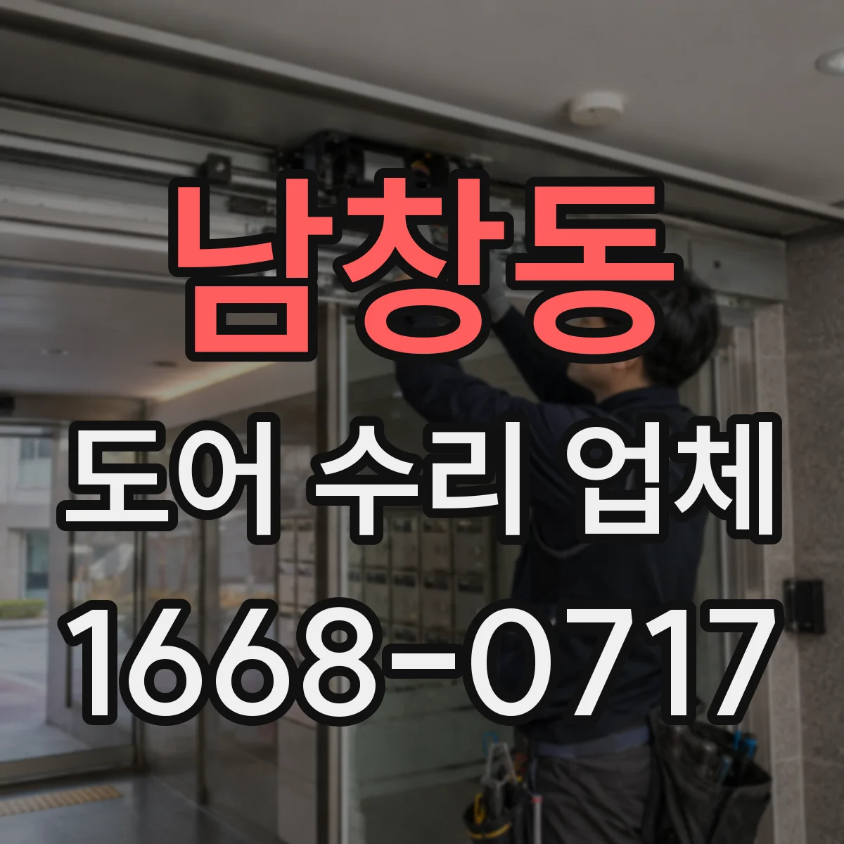 남창동 도어 수리 업체 드물게 열리고 닫히는 고장 원인 추적