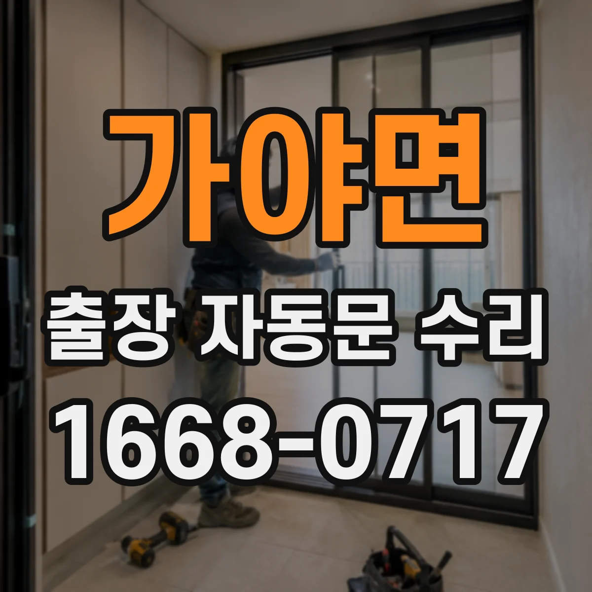 가야면 출장 자동문 수리