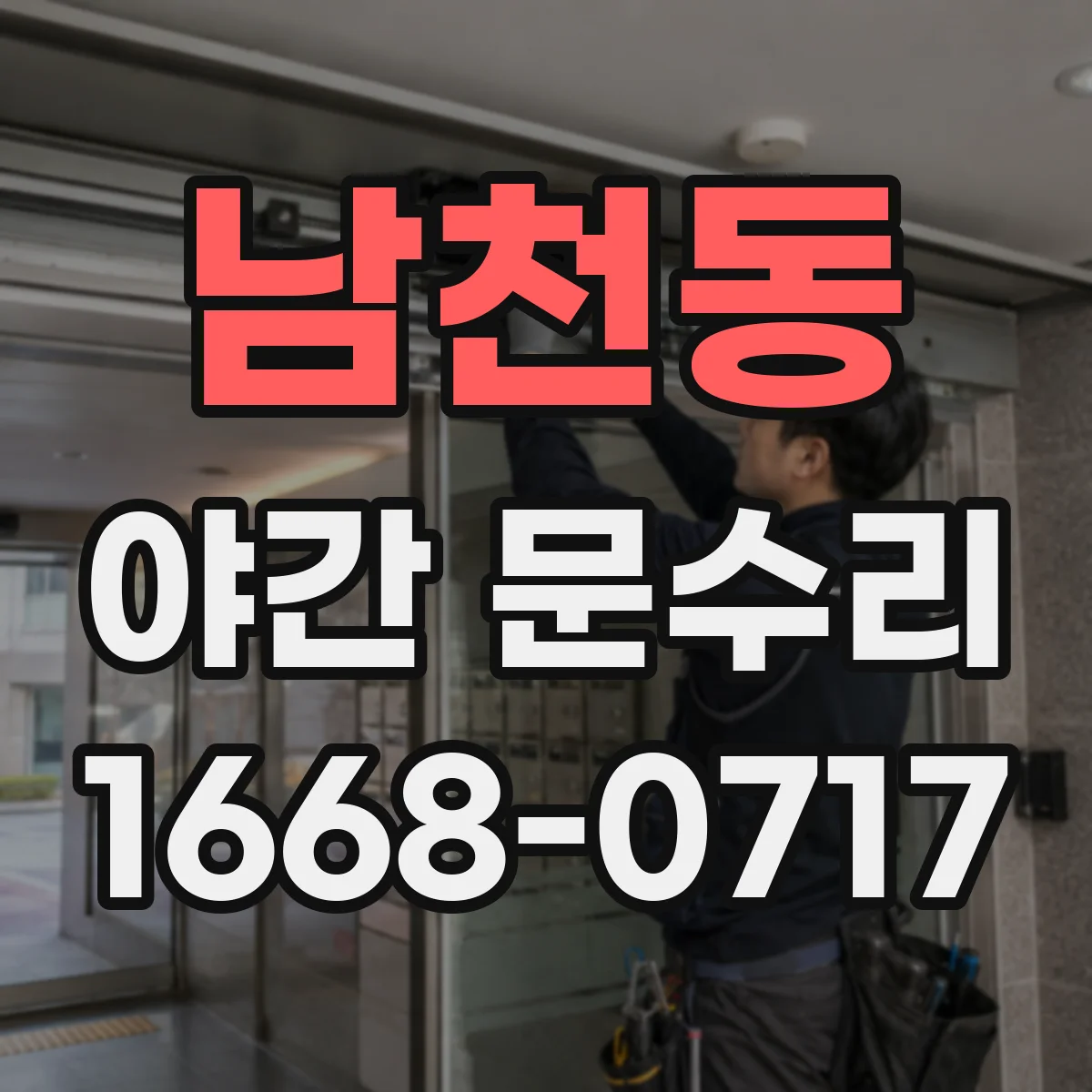 남천동 야간 문수리