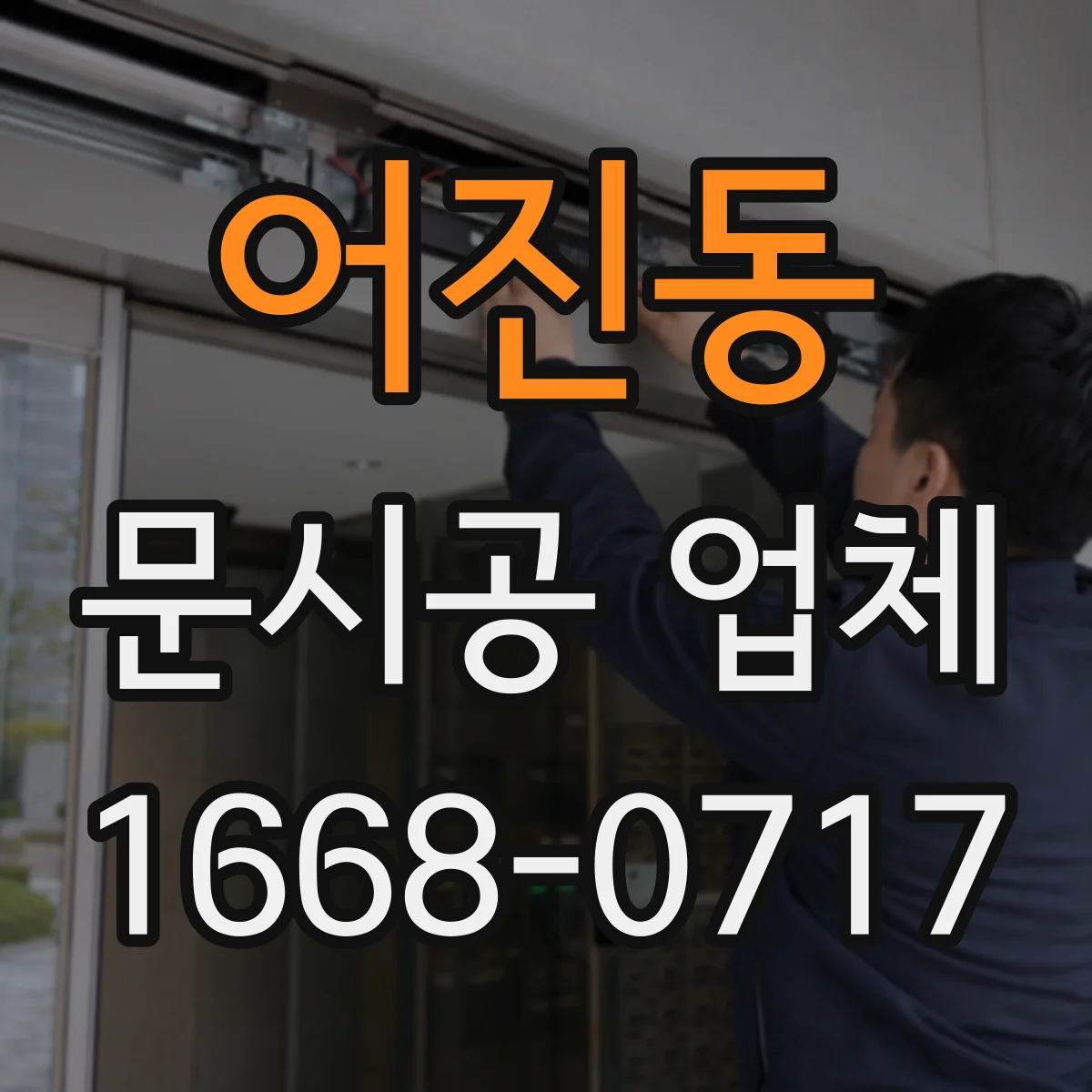 어진동 문시공 업체