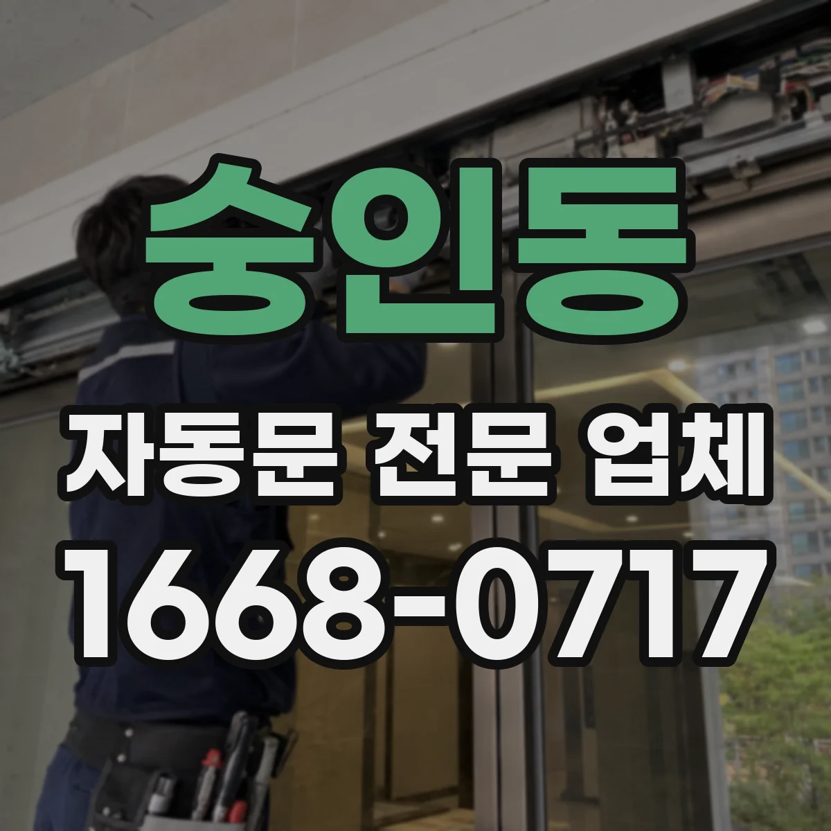 숭인동 자동문 전문 업체